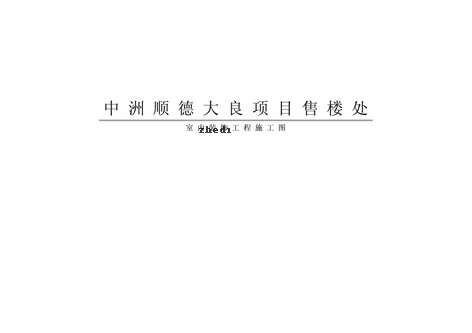 中洲空股售楼处深化设计作品案例欣赏