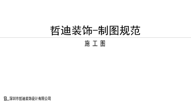 哲迪装饰 - 製圖規範
